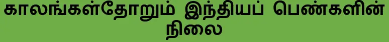 8TH காலங்கள்தோறும் இந்தியப் பெண்களின் நிலை