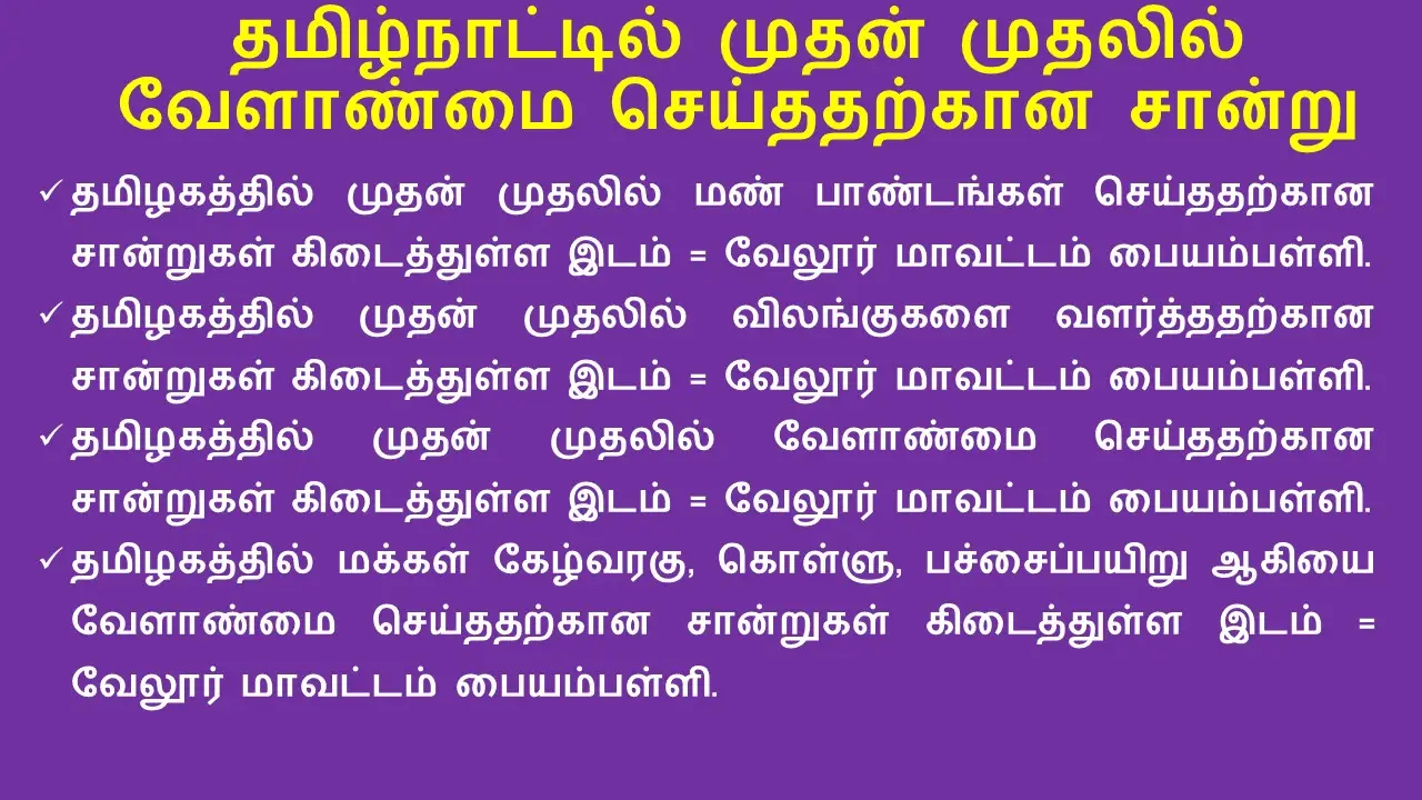 தமிழ்நாட்டில் முதன் முதலில் வேளாண்மை செய்ததற்கான சான்று