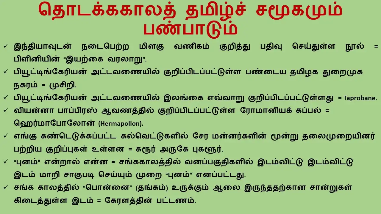 9TH தொடக்ககாலத் தமிழ்ச் சமூகமும் பண்பாடும்