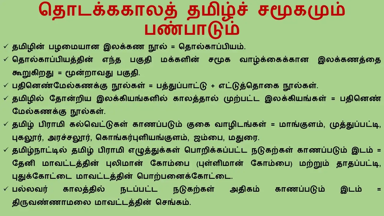 தொடக்ககாலத் தமிழ்ச் சமூகமும் பண்பாடும்