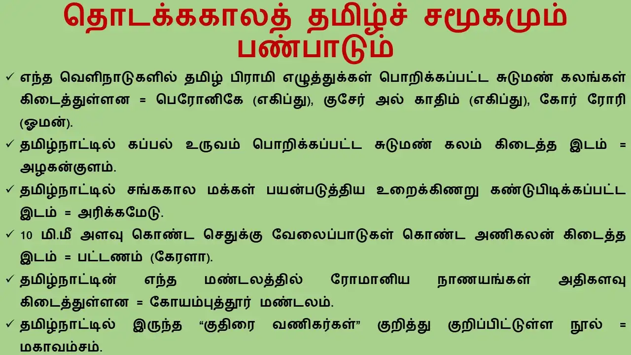 9TH தொடக்ககாலத் தமிழ்ச் சமூகமும் பண்பாடும்