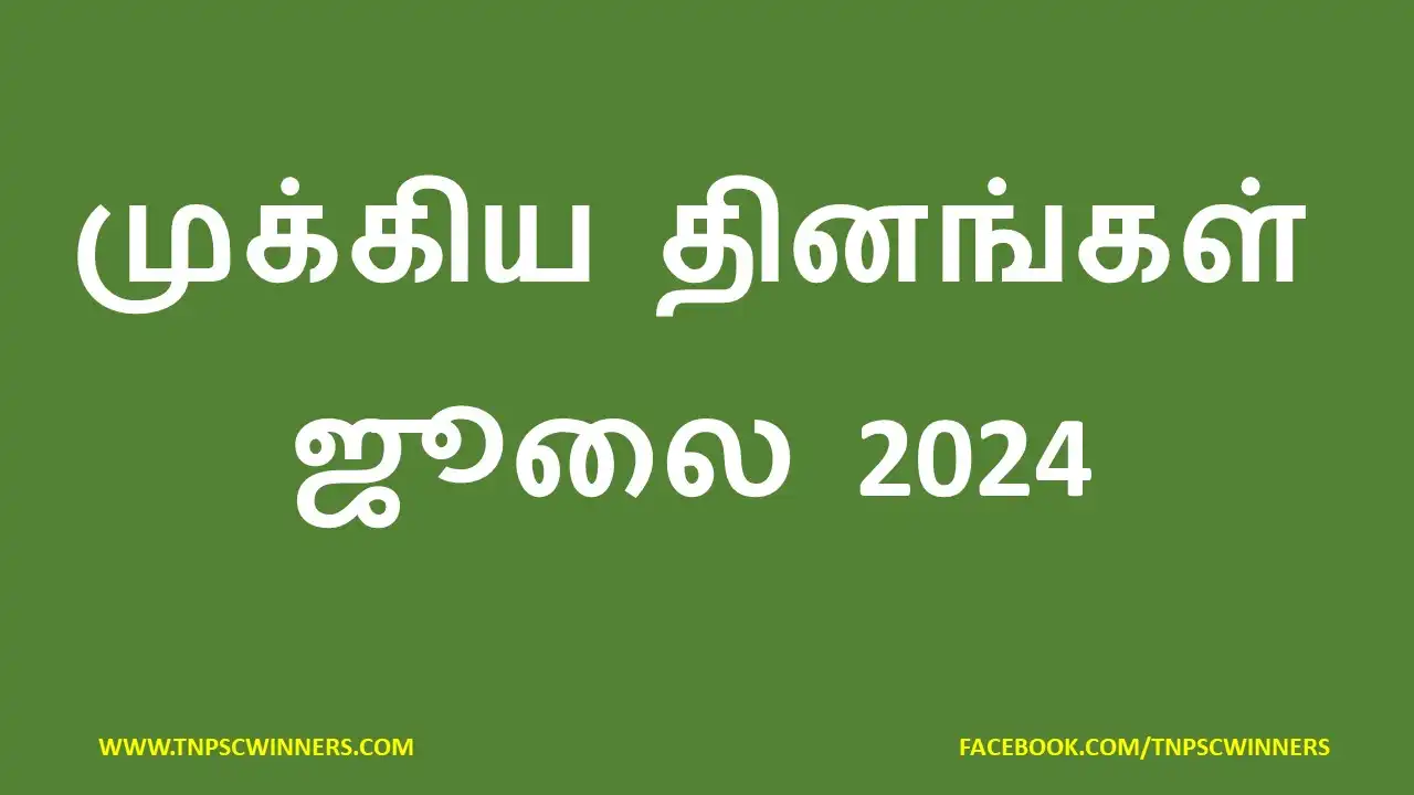 முக்கிய தினங்கள் ஜூலை 2024
