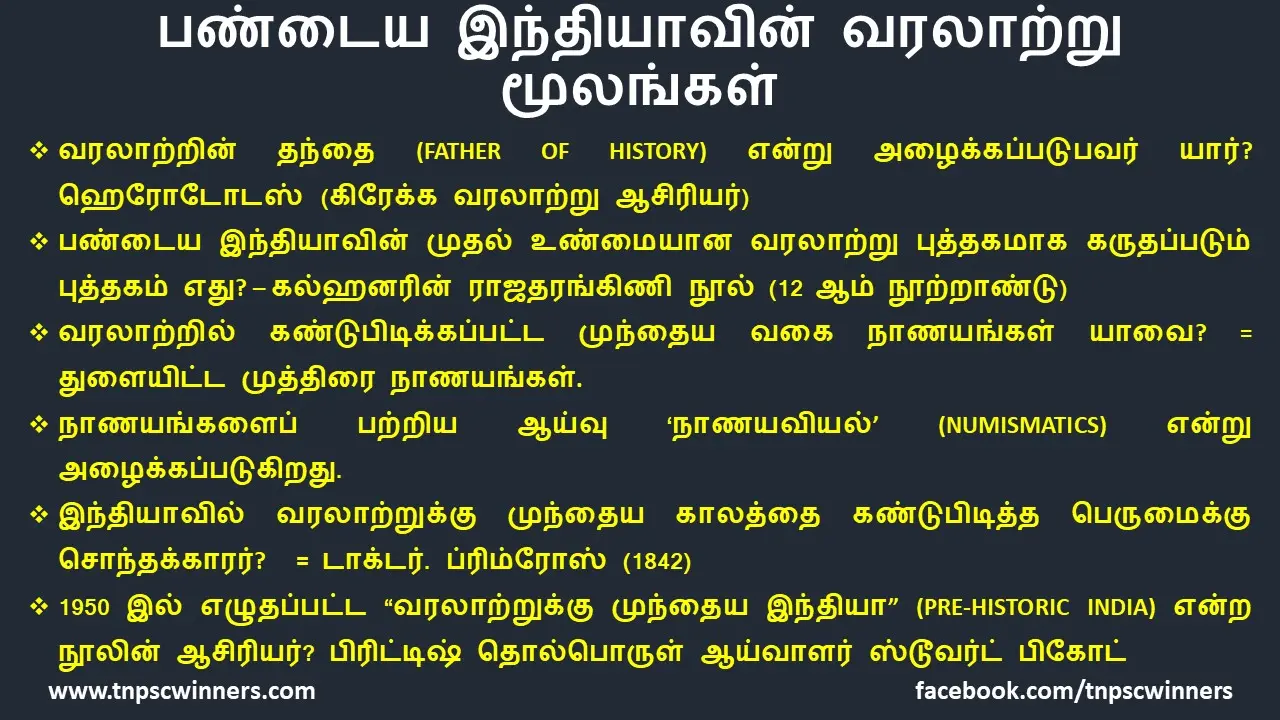 பண்டைய இந்தியாவின் வரலாற்று மூலங்கள்