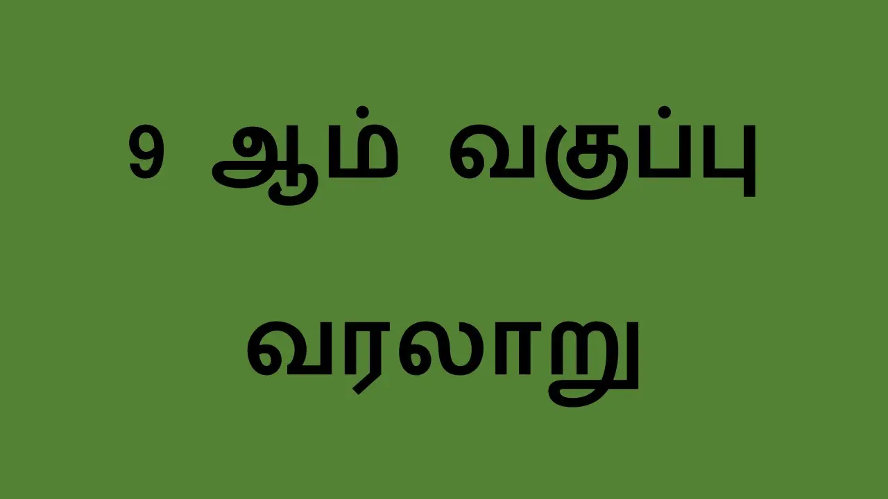 9 ஆம் வகுப்பு வரலாறு
