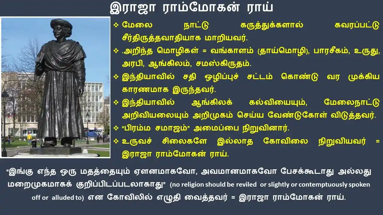 19ம் நூற்றாண்டில் சமூக சமய சீர்திருத்த இயக்கங்கள்