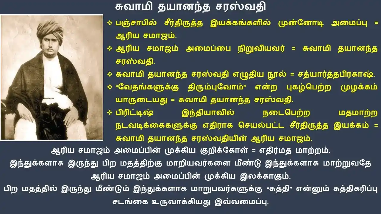 19ம் நூற்றாண்டில் சமூக சமய சீர்திருத்த இயக்கங்கள்