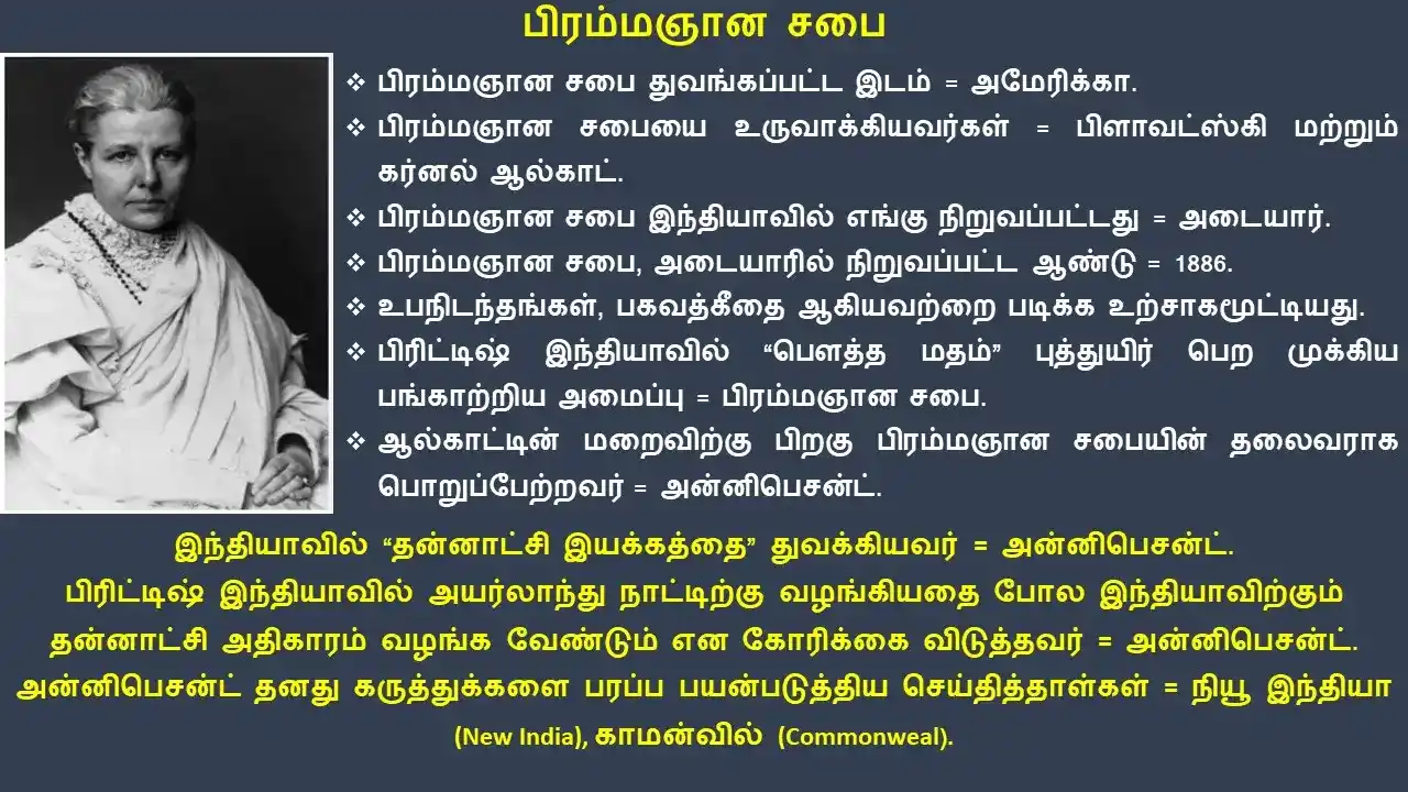 19ம் நூற்றாண்டில் சமூக சமய சீர்திருத்த இயக்கங்கள்