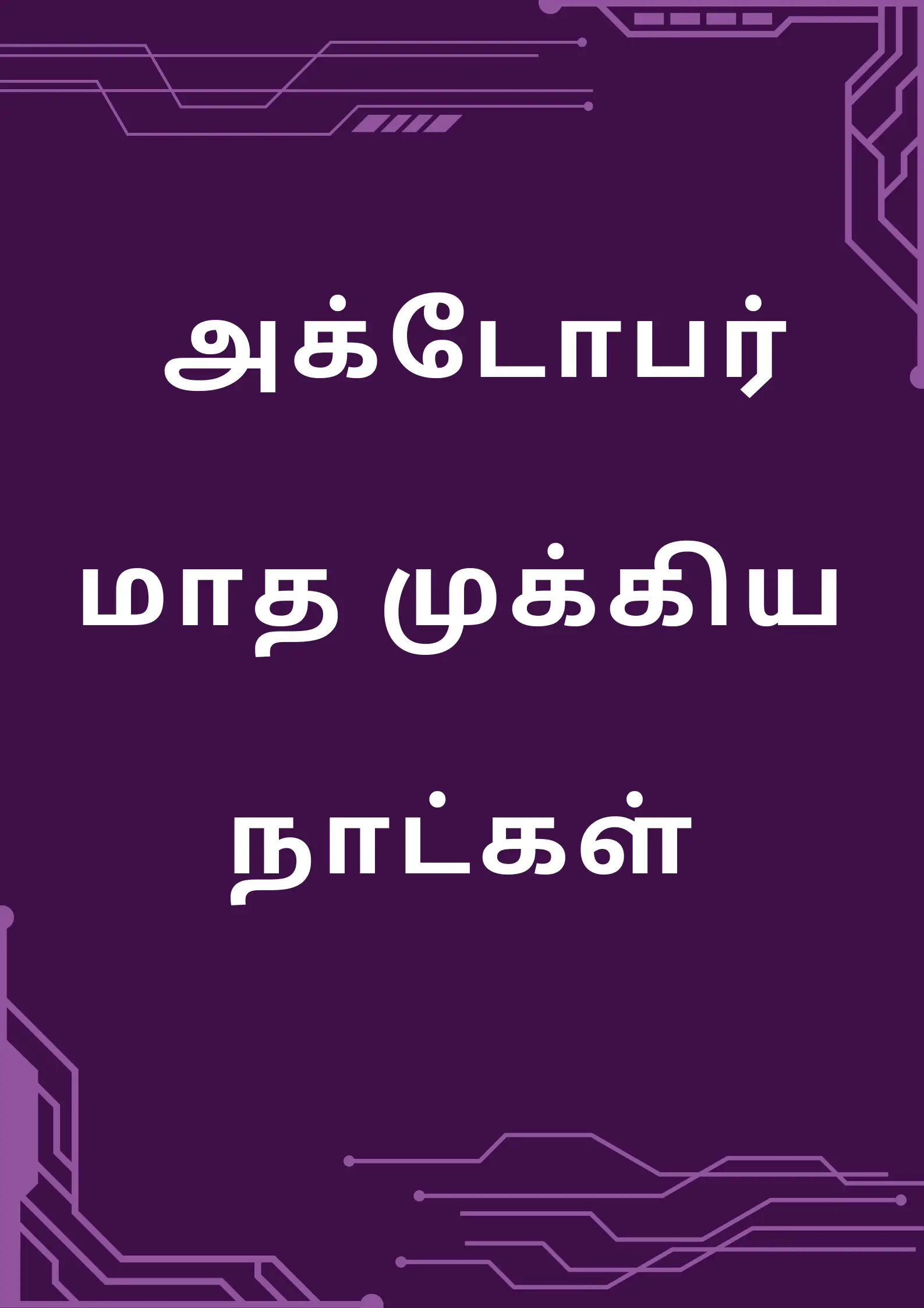 2024 அக்டோபர் மாத முக்கிய நாட்கள்