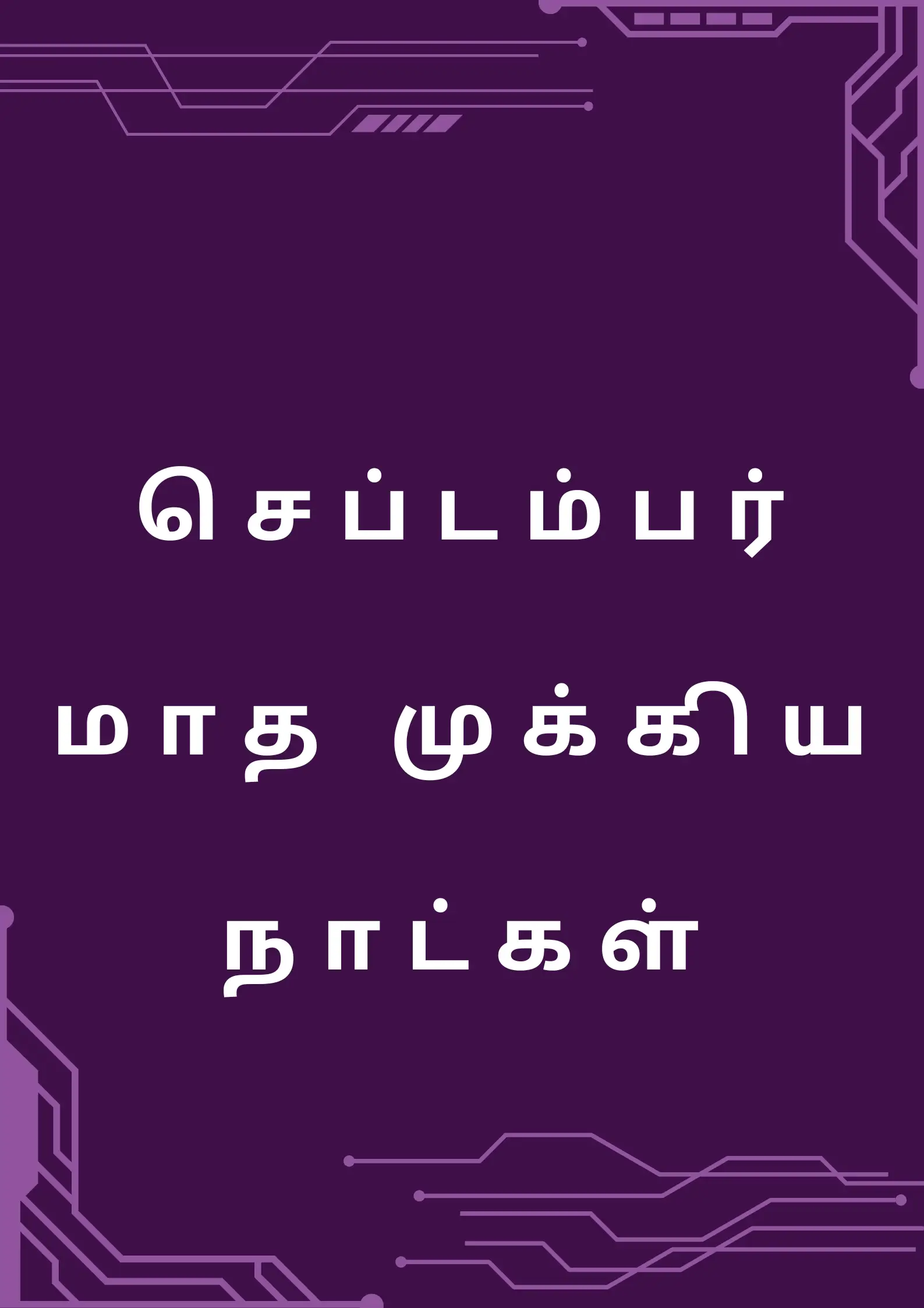 செப்டம்பர் மாத முக்கிய நாட்கள்