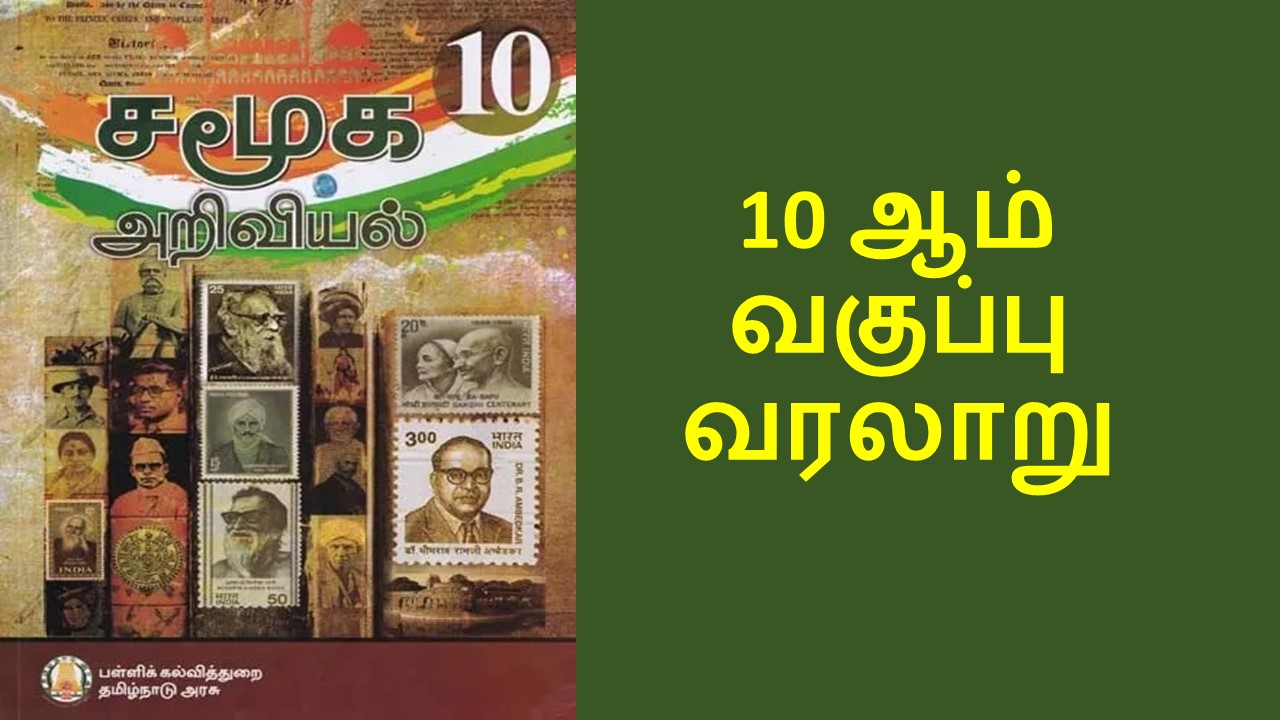 10ஆம் வகுப்பு வரலாறு