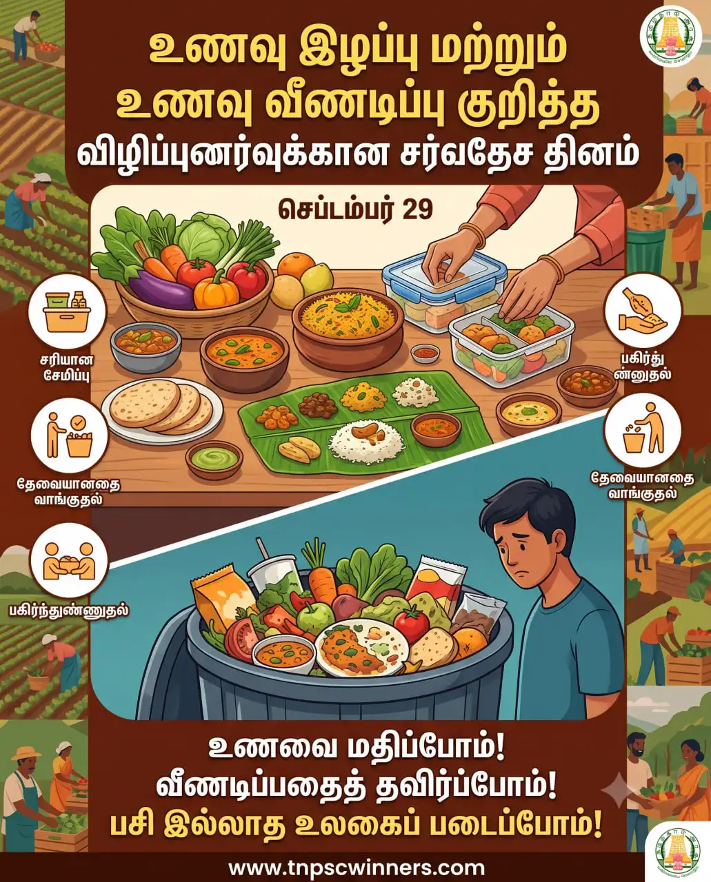 உணவு இழப்பு & வீணடிப்பு விழிப்புணர்வு தினம் 2026