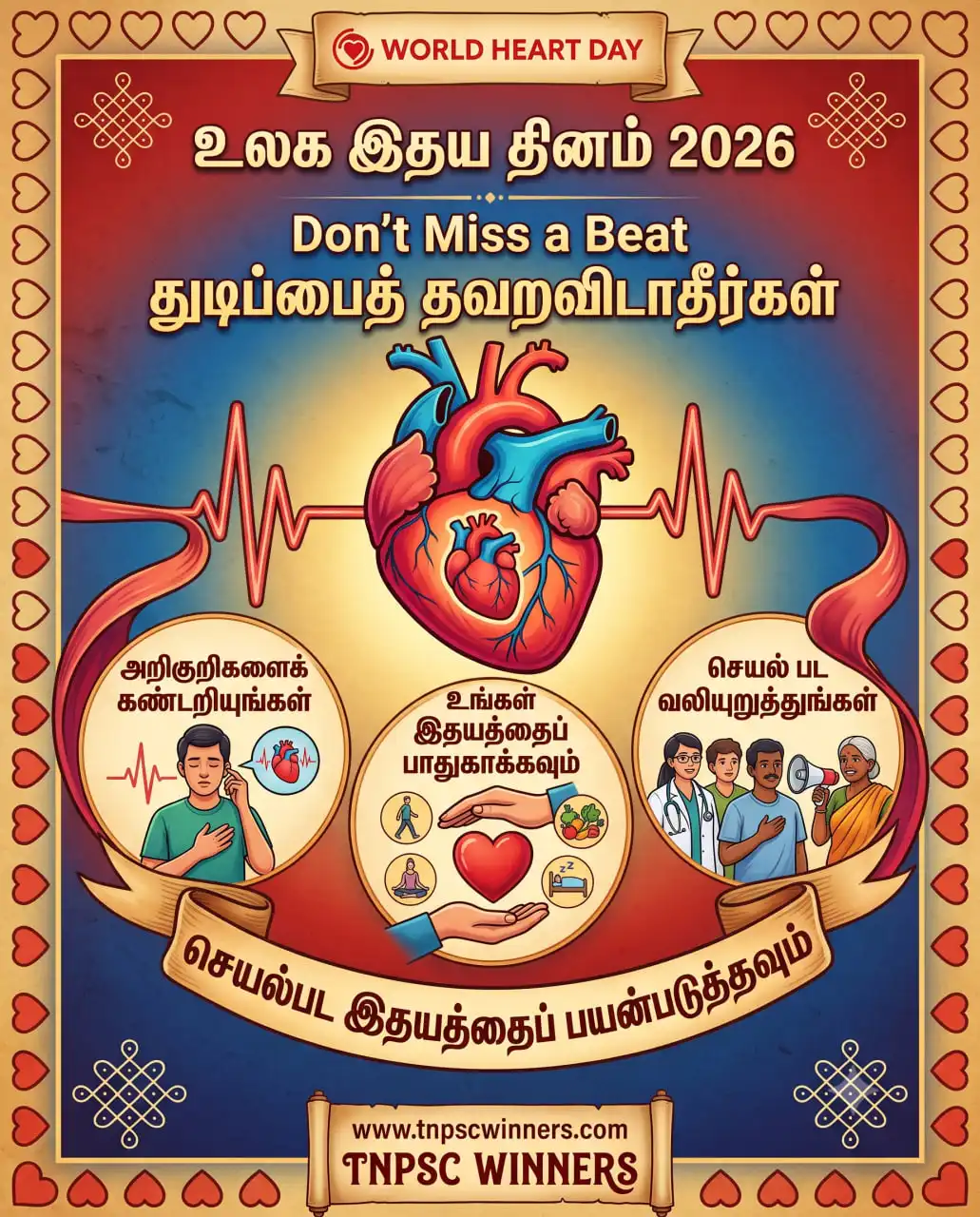 உலக இதய தினம் 2026
