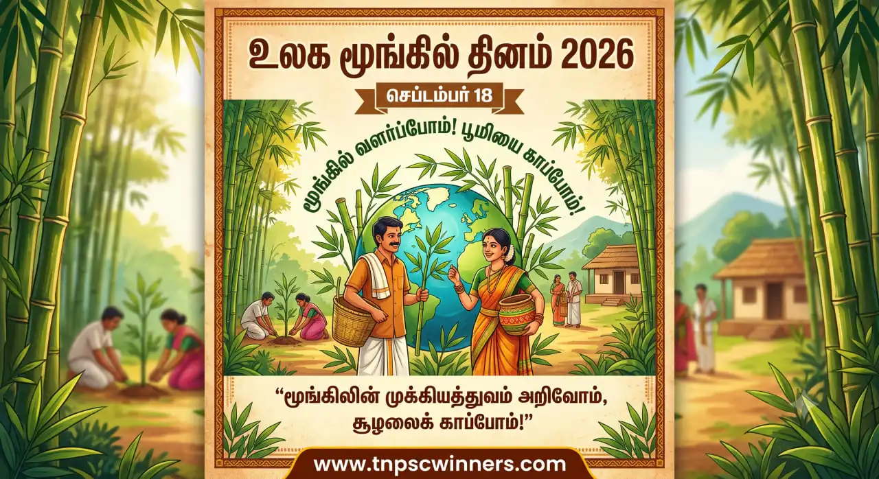 உலக மூங்கில் தினம் 2026 – தேதி & முக்கியத்துவம் 1 உலக மூங்கில் தினம் 2026 – தேதி & முக்கியத்துவம்
