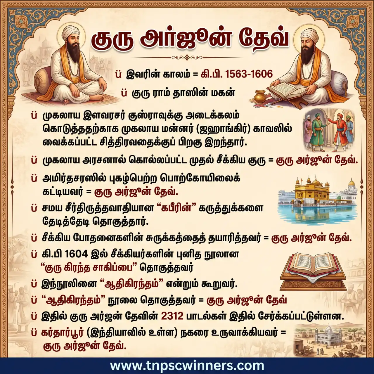 குரு அர்ஜூன் தேவ்