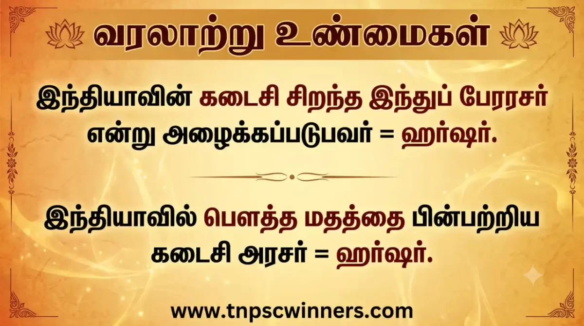 ஹர்ஷர் கடைசி மாபெரும் இந்துப் பேரரசர் 3 ஹர்ஷர் முக்கிய தகவல்கள்