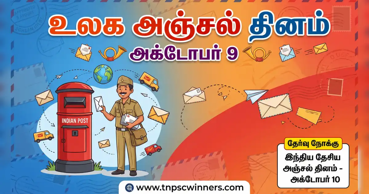 உலக அஞ்சல் தினம் 2026 1 உலக அஞ்சல் தினம் 2026