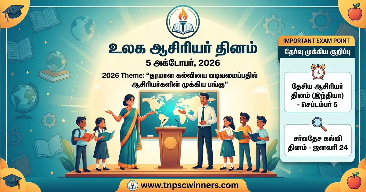 உலக ஆசிரியர் தினம் 2026 1 உலக ஆசிரியர் தினம் 2026