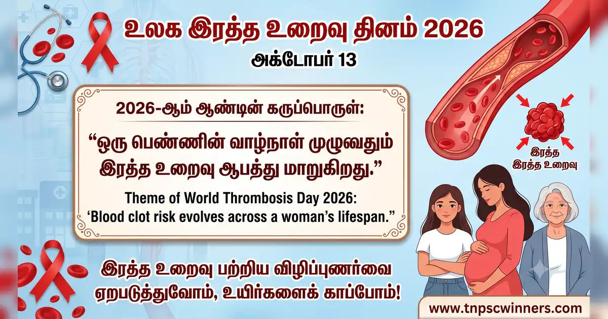 உலக இரத்த உறைவு தினம் 2026