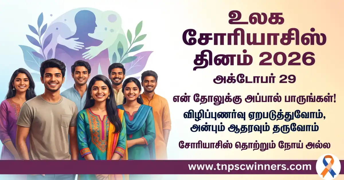 உலக சொரியாசிஸ் தினம் 2026 1 உலக சொரியாசிஸ் தினம் 2026