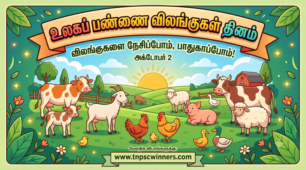 உலக பண்ணை விலங்குகள் தினம் 2026