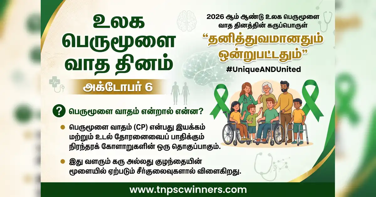 உலக பெருமூளை வாத தினம் 2026 1 உலக பெருமூளை வாத தினம் 2026
