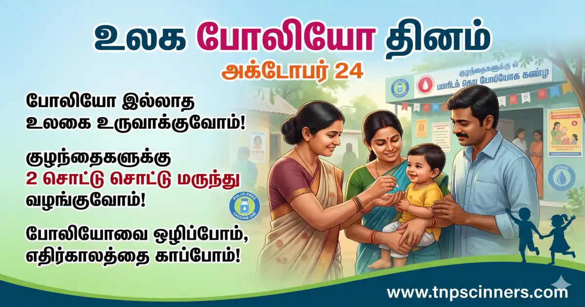 உலக போலியோ தினம் 2026 1 உலக போலியோ தினம் 2026