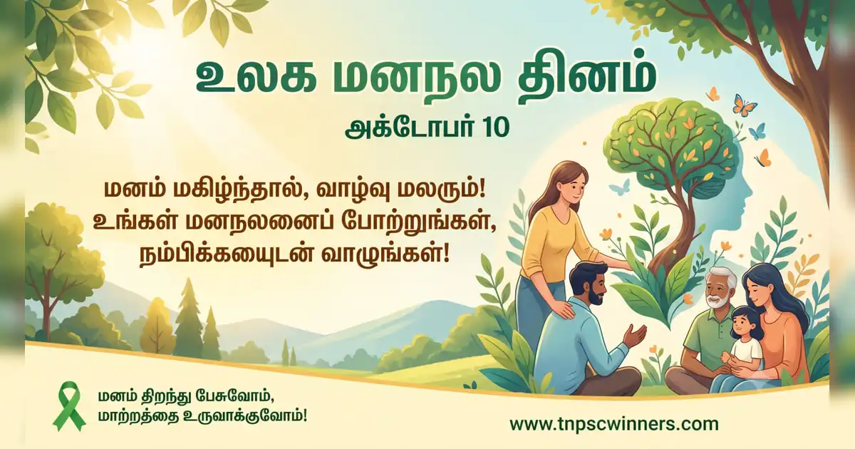 உலக மனநல தினம் 2026 1 உலக மனநல தினம் 2026
