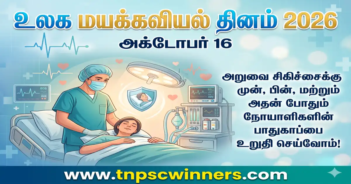 உலக மயக்கவியல் தினம் 2026 1 உலக மயக்கவியல் தினம் 2026