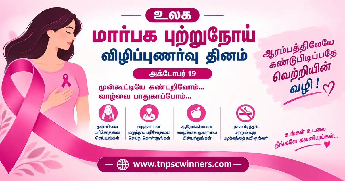 உலக மார்பகப் புற்றுநோய் விழிப்புணர்வு தினம் 1 உலக மார்பகப் புற்றுநோய் விழிப்புணர்வு தினம்