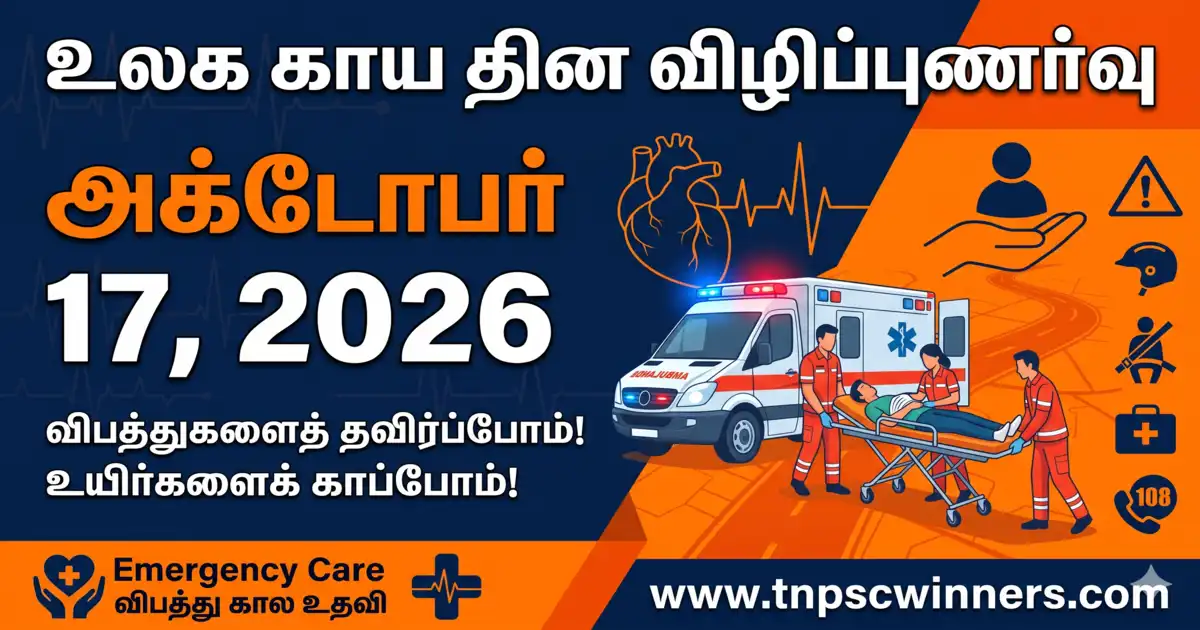 உலக விபத்து தினம் 2026