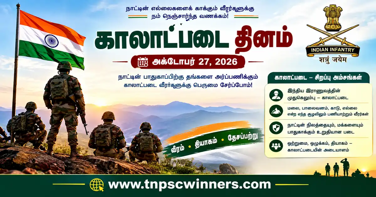 காலாட்படை தினம் 2026