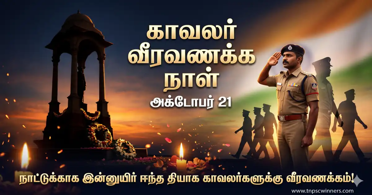 காவலர் நினைவு தினம் 2026 1 காவலர் நினைவு தினம் 2026
