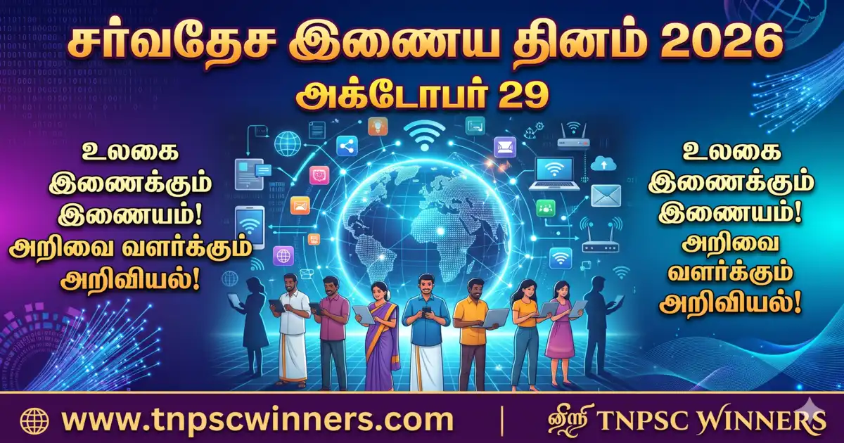 சர்வதேச இணைய தினம் 2026