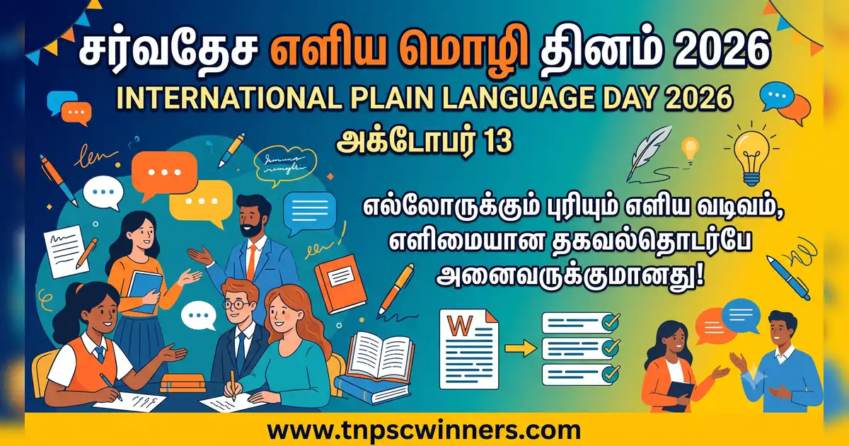 சர்வதேச எளிய மொழி நாள் 2026