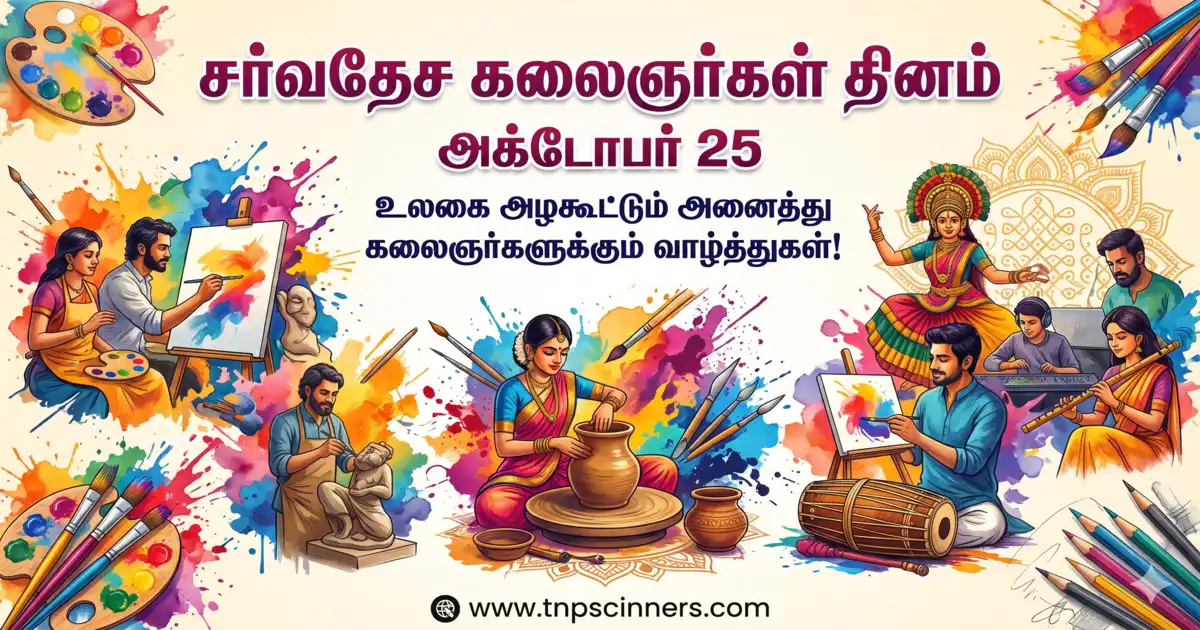சர்வதேச கலைஞர்கள் தினம் 2026