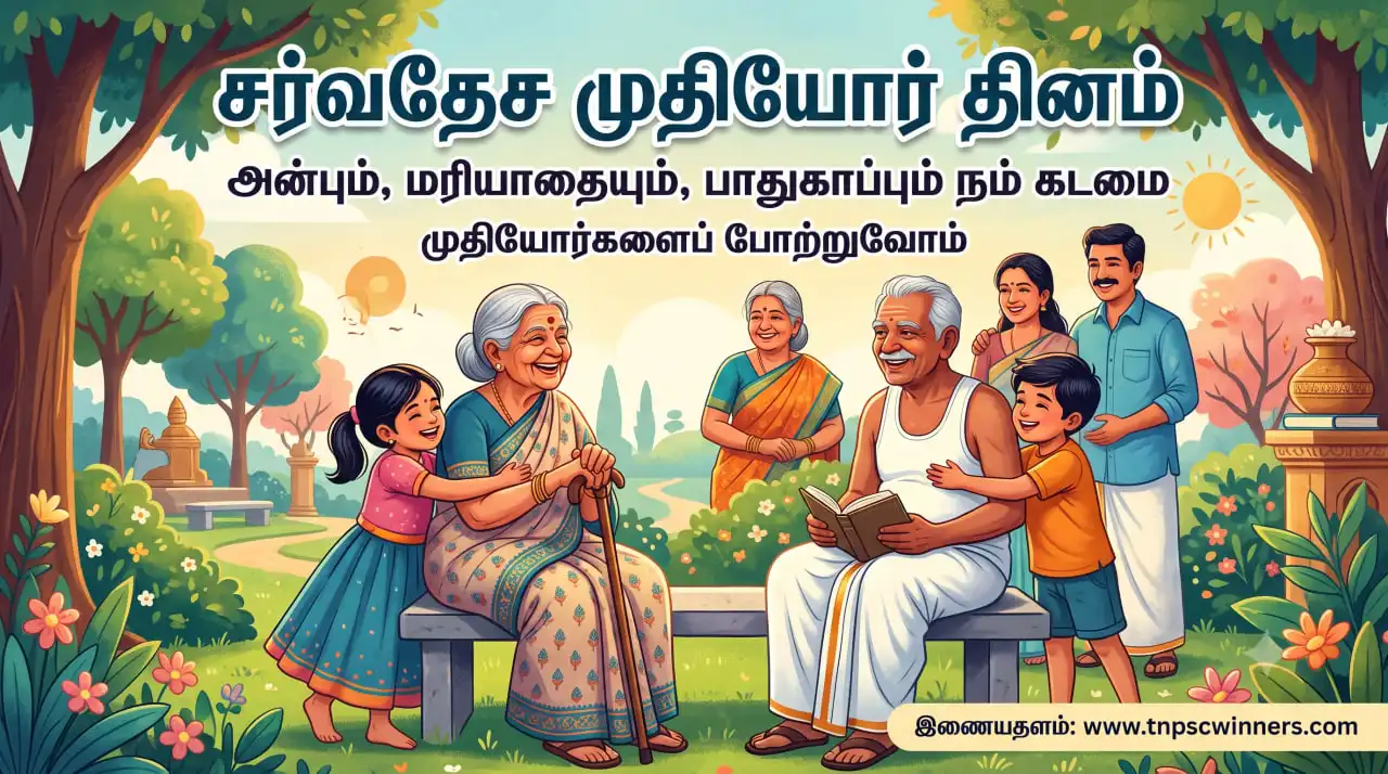 சர்வதேச முதியோர் தினம் 2026