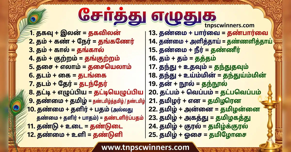 சேர்த்து எழுதுக 2 சேர்த்து எழுதுக