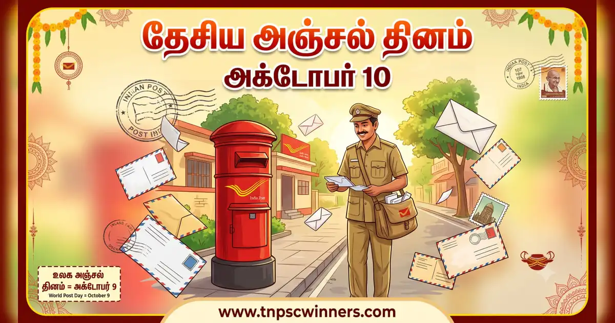 தேசிய அஞ்சல் தினம் 2026 1 தேசிய அஞ்சல் தினம் 2026