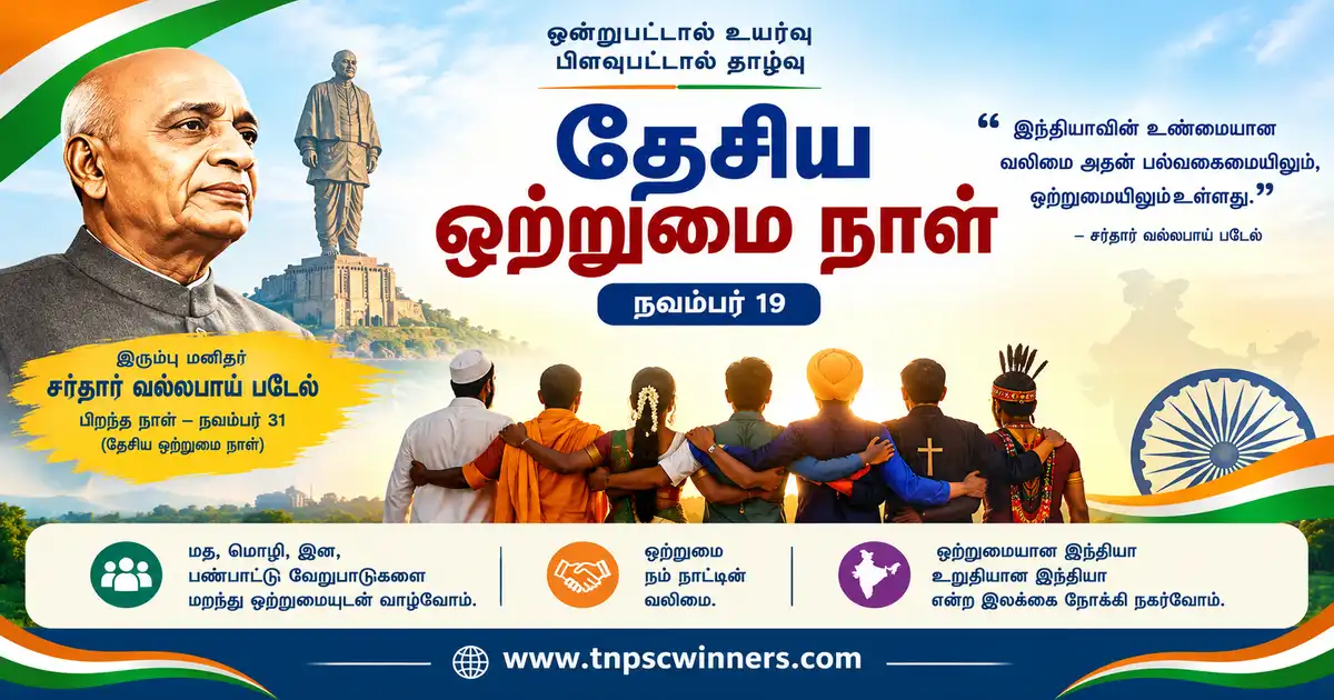 தேசிய ஒற்றுமை தினம் 2026 1 தேசிய ஒற்றுமை தினம் 2026