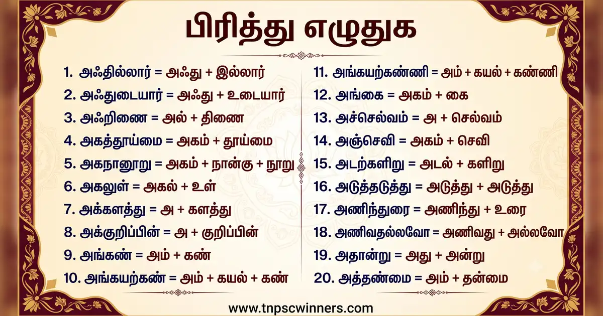 பிரித்து எழுதுக 1 பிரித்து எழுதுக