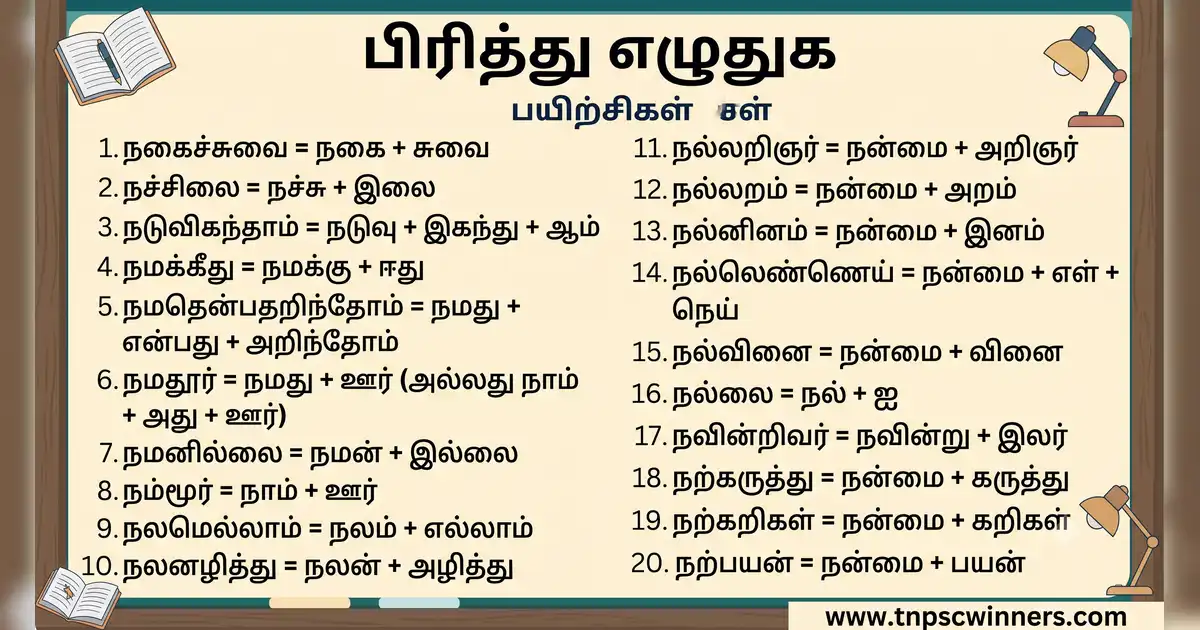 பிரித்து எழுதுக 2 பிரித்து எழுதுக