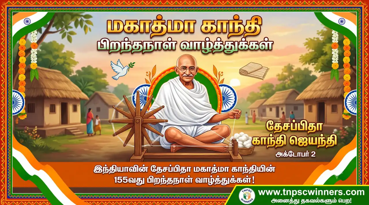 மகாத்மா காந்தி பிறந்தநாள் அக்டோபர் 2